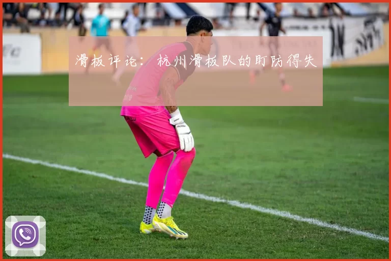 滑板评论：杭州滑板队的盯防得失