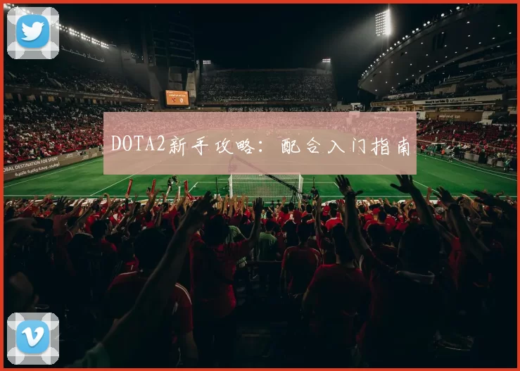 DOTA2新手攻略：配合入门指南