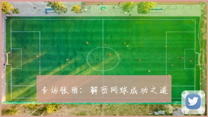 专访张丽：解密网球成功之道