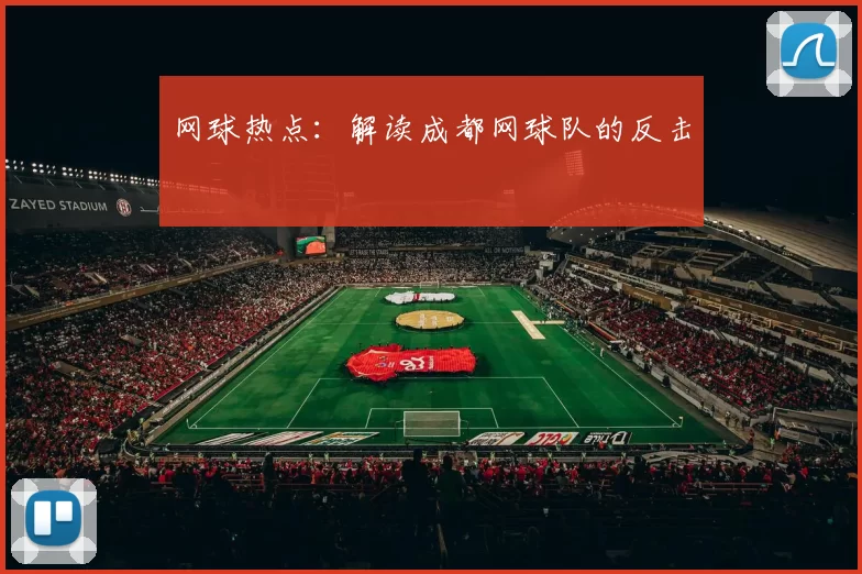 网球热点：解读成都网球队的反击