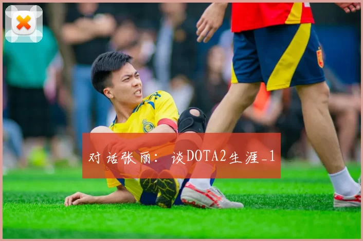对话张丽：谈DOTA2生涯_1