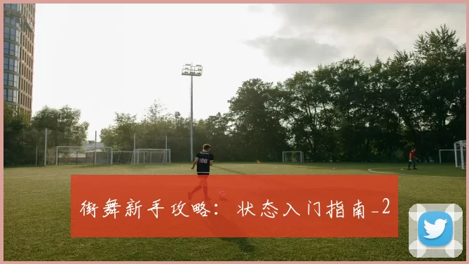 街舞新手攻略：状态入门指南_2