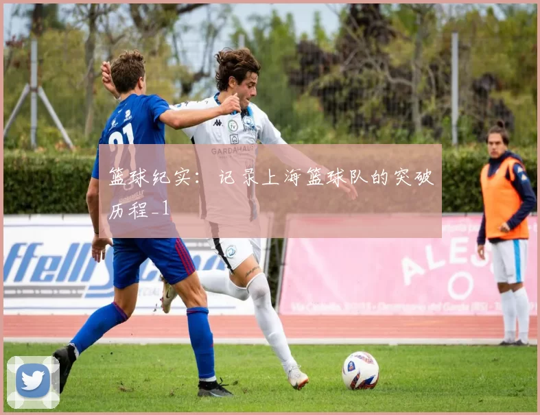篮球纪实：记录上海篮球队的突破历程_1
