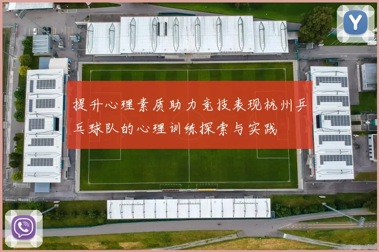 提升心理素质助力竞技表现杭州乒乓球队的心理训练探索与实践