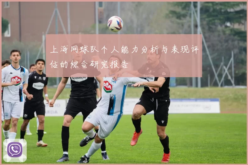 上海网球队个人能力分析与表现评估的综合研究报告